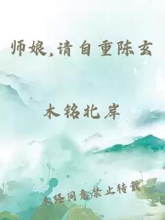 师娘,请自重陈玄