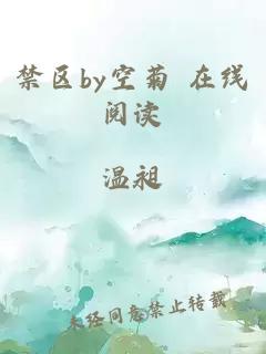 禁区by空菊 在线阅读