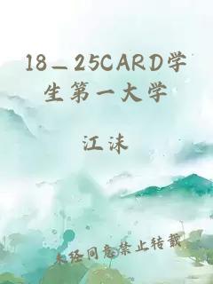 18—25CARD学生第一大学