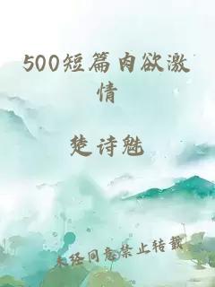 500短篇肉欲激情