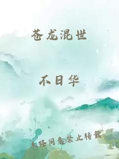 苍龙混世