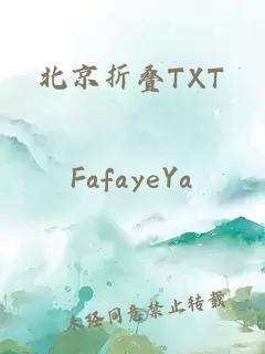 北京折叠TXT