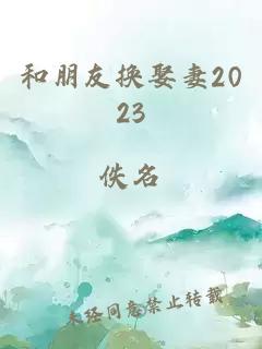 和朋友换娶妻2023