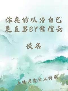 你真的以为自己是直男BY紫檀云