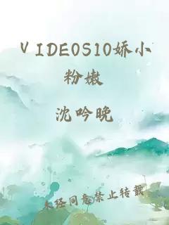 ⅤIDE0S10娇小粉嫩