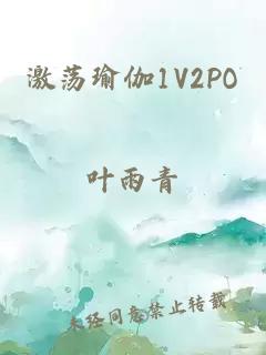 激荡瑜伽1V2PO