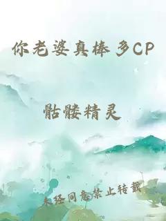 你老婆真棒多CP