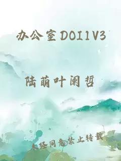 办公室DOI1V3