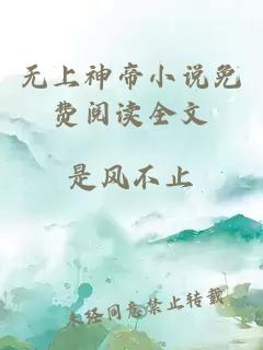 无上神帝小说免费阅读全文