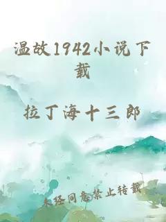 温故1942小说下载