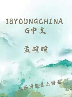 18YOUNGCHINA G中文