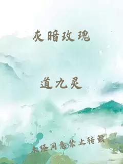 灰暗玫瑰