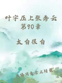 叶宇压上张秀云第90章