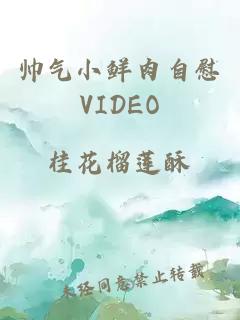 帅气小鲜肉自慰VIDEO