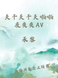 天干天干天啪啪夜爽爽AV