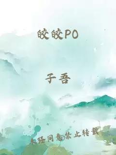 皎皎PO