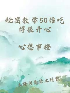 秘密教学50话吃得很开心