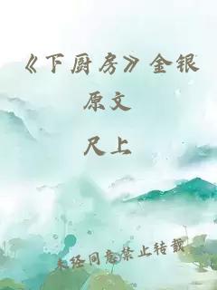 《下厨房》金银原文