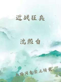 近战狂兵