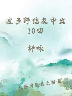 波多野结衣中出10回