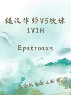 糙汉律师VS软妹1V1H