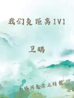 我们负距离1V1