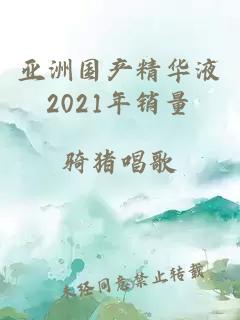 亚洲国产精华液2021年销量