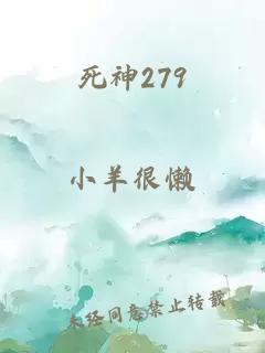 死神279