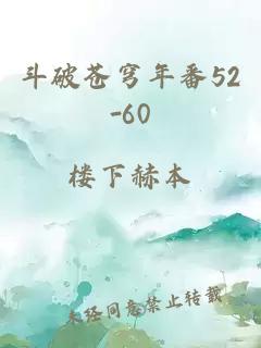 斗破苍穹年番52-60