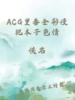 ACG里番全彩侵犯本子色情