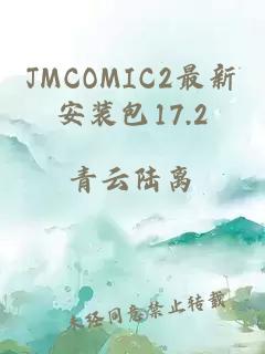 JMCOMIC2最新安装包17.2