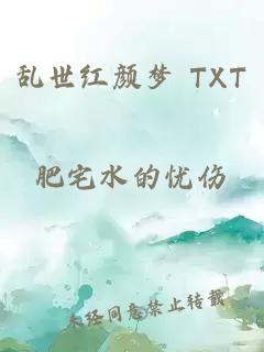 乱世红颜梦 TXT