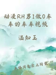 动漫RH男1做0车车的车车视频