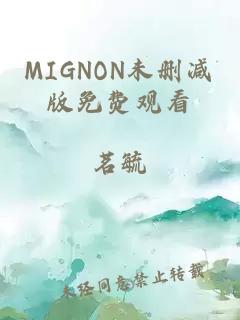 MIGNON未删减版免费观看