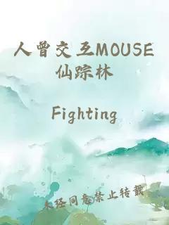 人曾交互MOUSE仙踪林