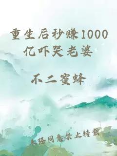 重生后秒赚1000亿吓哭老婆