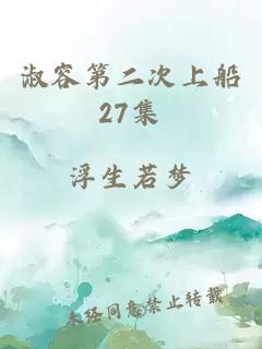 淑容第二次上船27集