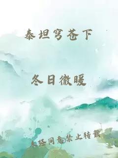 泰坦穹苍下