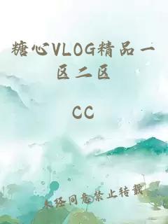 糖心VLOG精品一区二区