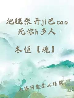 把腿张开ji巴cao死你h多人