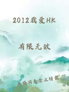 2012我爱HK