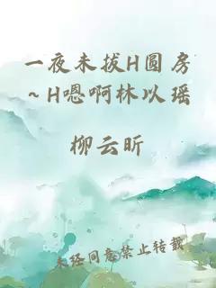 一夜未拔H圆房～H嗯啊林以瑶