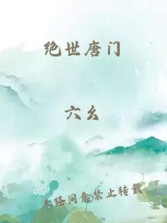 绝世唐门