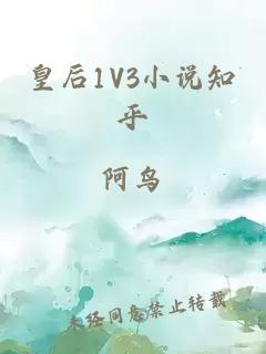 皇后1V3小说知乎