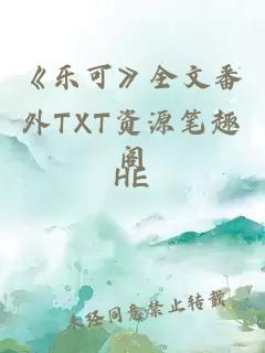 《乐可》全文番外TXT资源笔趣阁