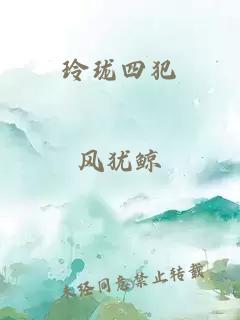 玲珑四犯