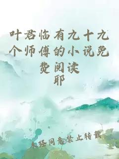 叶君临有九十九个师傅的小说免费阅读