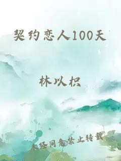 契约恋人100天