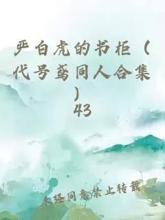 严白虎的书柜（代号鸢同人合集）