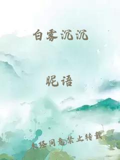 白雾沉沉